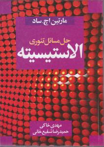 حل مسائل تئوری الاستیسیته