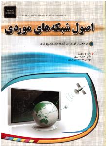 اصول شبکه های موردی