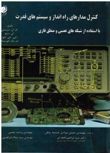 کنترل مدارهای راه انداز و سیستم های قدرت  با استفاده از شبکه های عصبی و منطق فازی