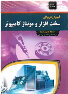 آموزش کاربردی سخت افزار و مونتاژ کامپیوتر