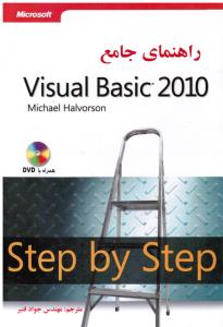 راهنمای جامع ویژوال بیسیک 2010