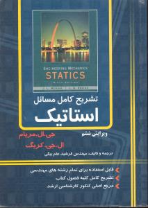 تشریح کامل مسائل استاتیک  مریام ویراست 6