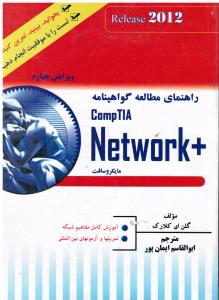 راهنمای مطالعه گواهینامه نت ورک +مایکروسافت comptia network+