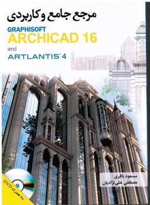 مرجع جامع و کاربردی ARCHICAD 16