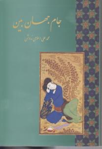 جام جهان بین