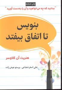 بنویس تا اتفاق بیفتد