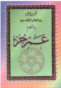 آموزش روخوانی قرآن مجید به انضمام عم جزء