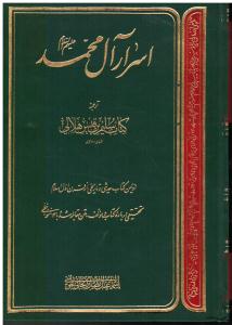 اسرار آل محمد اولین کتاب حدیثی و تاریخ از قرن اول اسلام نحقیقی درباره کتاب و مولف متن مقابله شده با 14 نسخه خطی