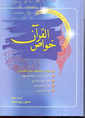 خواص القرآن