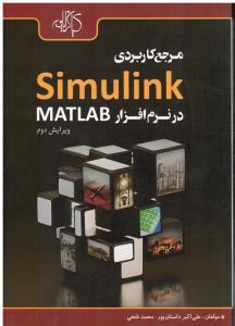 مرجع کاربردی سیمولینک SIMOLINK در نرم افزار مطلب MATLAB(ویرایش دوم)