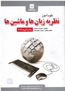 خود آموز نظریه زبانها و ماشینها