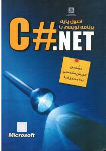 اصول پایه برنامه نویسی باc#.NET