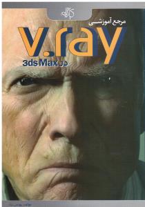 مرجع آموزشی V.ray در تردی مکس 3ds max
