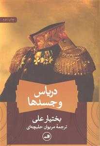 دریاس و جسدها
