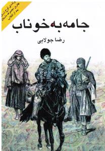 جامه به خوناب (بهترین داستان بعدار انقلاب)