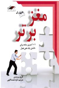 مغز برتر(101تمرین ساده برای داشتن یک ذهن فعال)همراه باCD