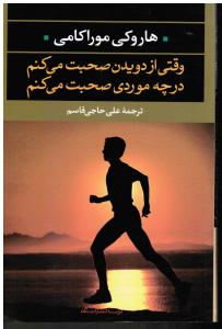 وقتی از دویدن صحبت می کنم  در چه موردی صحبت می کنم