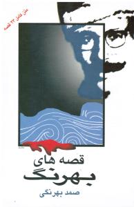 قصه های صمد بهرنگی