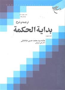 ترجمه و شرح بدایه الحکمه جلد چهارم 4