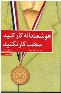 هوشمندانه کار کنید سخت کار نکنید
