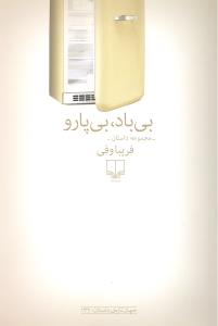 بی بادبی پارو مجموعه داستان