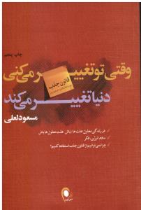 وقتی تو تغییر میکنی دنیا تغییر می کند