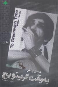 به وقت گرینویچ (دفتر اول از مجموعه چشم چپ سگ)