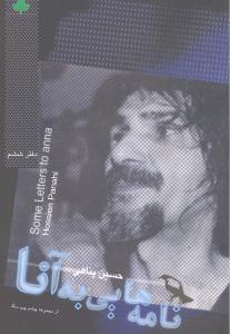 نامه هایی به آنا (دفتر ششم از مجموعه چشم چپ سگ)