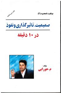 صمیمیت تاثیر گذاری و نفوذ  در 10 دقیقه