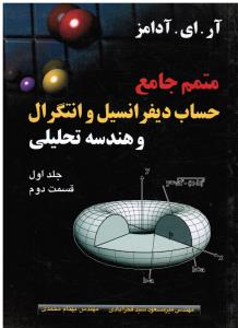 متتمم جامع حساب دیفرانسیل وانتگرال وهندسه تحلیلی(جلداول1-قسمت دوم)