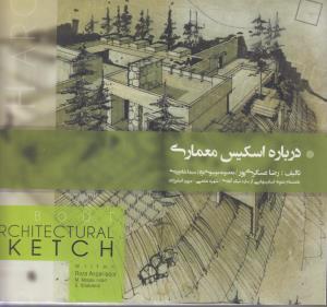 درباره اسکیس معماری بانضمام نمونه اسکیس