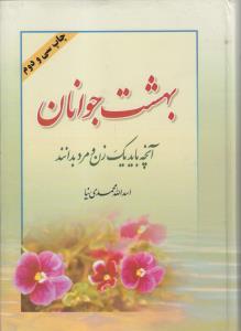 بهشت جوانان آنچه باید یک زن ومرد بدانند