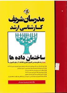 ارشد ساختمان داده ها ویژه رشته های مهندسی کامپیوتر فناوری اطلاعات آزمون های سراسری وآزاد75-93