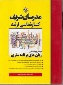 ارشد طراحی و پیاده سازی زبان های برنامه سازی آزمون های 82 - 93