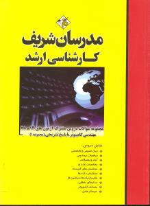ارشد مجموعه سوالات دروس مشترک آزمون های 1390-1400 مهندسی کامپیوتر مجموعه 1