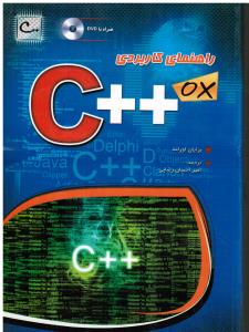 راهنمای کاربردی ++c
