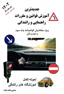 جدیدترین آموزش قوانین ومقررات راهنمایی و رانندگی (ویژه متقاضیان گواهینامه پایه سوم و دوم و اول )