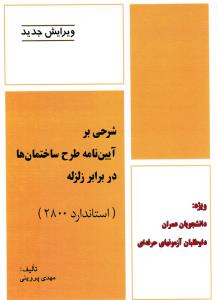 شرحی بر آیین نامه طرح ساختمان ها در برابر زلزله2800