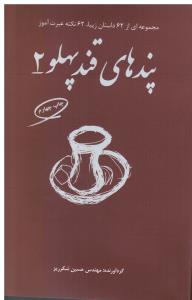 پندهای قند پهلو  2 مجموعه ای از 62 داستان زیبا 62 نکته عبرت آموز