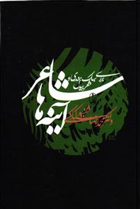 شاعر آینه ها  بررسی سبک هندی و شعر بیدل