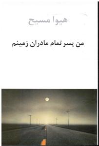 من پسر تمام مادران زمینم