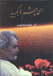 ای چشم ها بگریید
