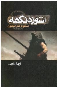 اشوزدنگهه1(اسطوره هم اکنون)