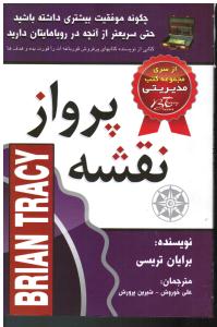 نقشه پرواز  چگونه موفقیت بیشتری داشته باشید حتی سریعتر از آنچه در رویاهایتان دارید