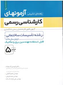 راهنمای تشریحی آزمونهای کارشناس رسمی دادگستری رشته تاسیسات ساختمانی(جلدپنجم5)