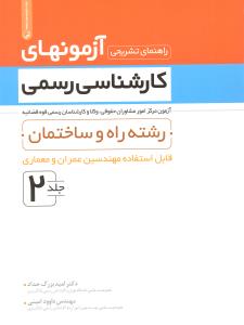 راهنمای تشریحی آزمون های کارشناسی رسمی دادگستری رشته راه وساختمان ج2قابل استفاده مهندسین عمران ومعماری