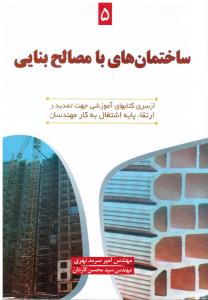 ساختمانهای با مصالح بنایی 5