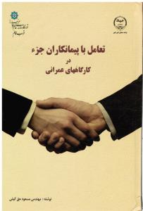 تعامل با پیمانکاران جزء در کارگاههای عمرانی