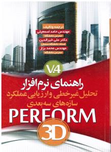 راهنمای نرم افزار تحلیل غیر خطی و ارزیابی عملکرد سازه های سه بعدی PERFORM3D
