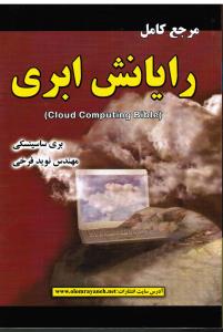 مرجع کامل رایانش ابری(cloud computing bible)